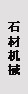 臺下式洗碗/杯機