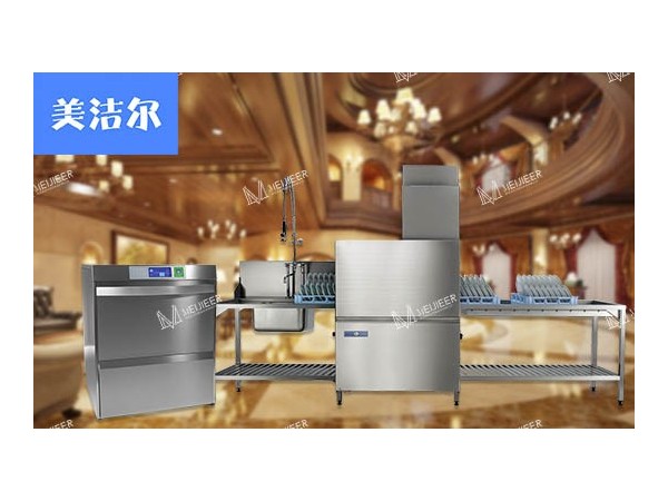 「美潔爾」全自動酒店專用洗碗機,解決整個酒店的清洗問題