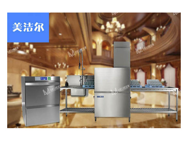 美潔爾|飯店酒店洗碗機(jī)廠家應(yīng)該具備的三大要素