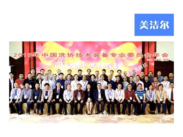 美潔爾應邀出席2019年中國洗協(xié)技術裝備專業(yè)委員會年會