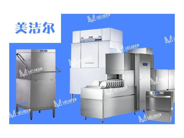 選擇山東西餐廳洗碗機品牌美潔爾，擁抱快速干凈節約！