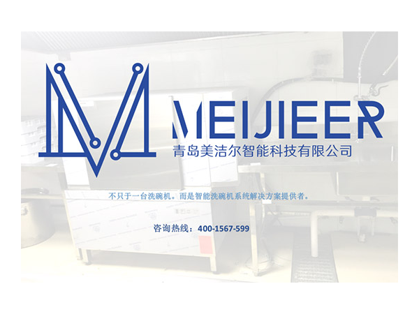 美潔爾|這里有你想看的大型學校洗碗機視頻！