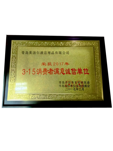 2017年3·15消費(fèi)者滿意誠(chéng)信單位