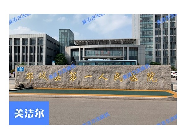 美潔爾醫(yī)院案例|醫(yī)院商用洗碗機(jī)入駐郯城第一人民醫(yī)院