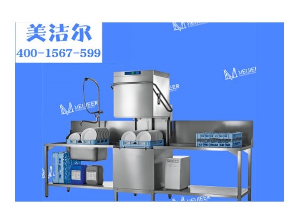 在「美潔爾」，我們只做上等的食堂洗碗機